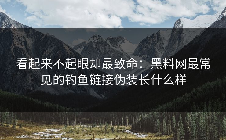看起来不起眼却最致命:黑料网最常见的钓鱼链接伪装长什么样 看起来不起眼却最致命:黑料网最常见的钓鱼链接伪装长什么样